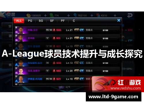 A-League球员技术提升与成长探究 A-League球员技术提升与成长探究