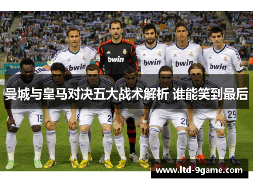 曼城与皇马对决五大战术解析 谁能笑到最后 曼城与皇马对决五大战术解析 谁能笑到最后