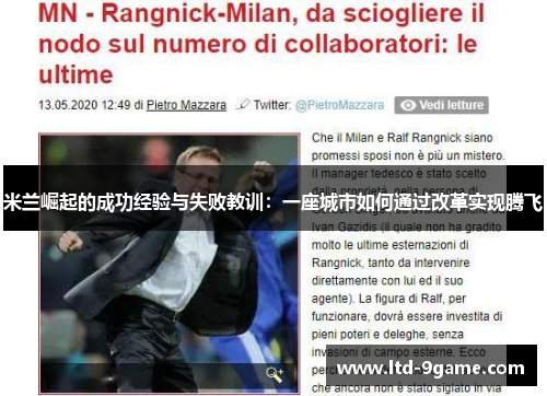 米兰崛起的成功经验与失败教训：一座城市如何通过改革实现腾飞