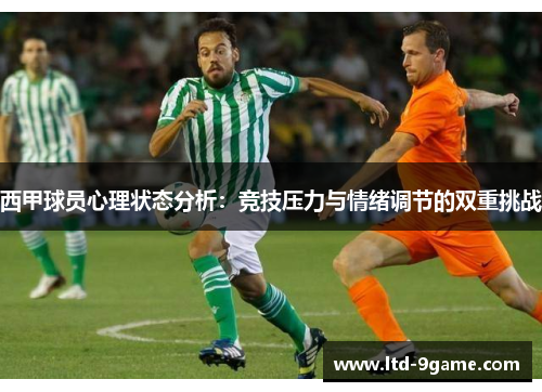 西甲球员心理状态分析：竞技压力与情绪调节的双重挑战