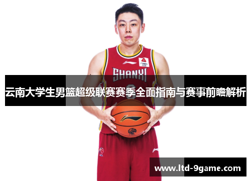 云南大学生男篮超级联赛赛季全面指南与赛事前瞻解析