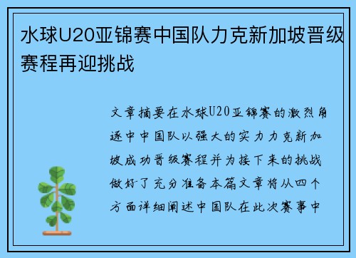 水球U20亚锦赛中国队力克新加坡晋级赛程再迎挑战