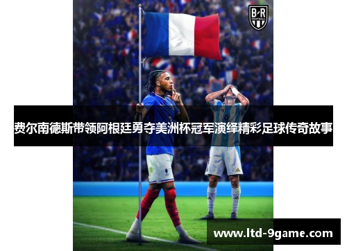 费尔南德斯带领阿根廷勇夺美洲杯冠军演绎精彩足球传奇故事