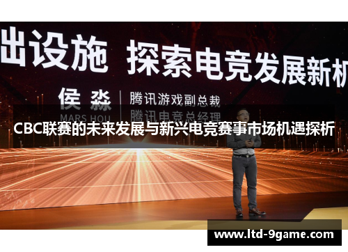 CBC联赛的未来发展与新兴电竞赛事市场机遇探析