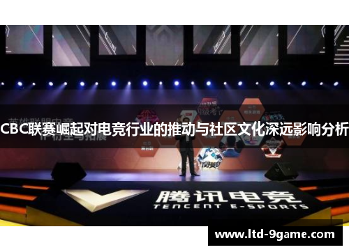 CBC联赛崛起对电竞行业的推动与社区文化深远影响分析