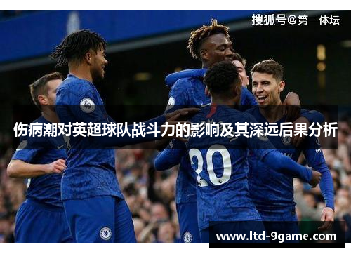 伤病潮对英超球队战斗力的影响及其深远后果分析