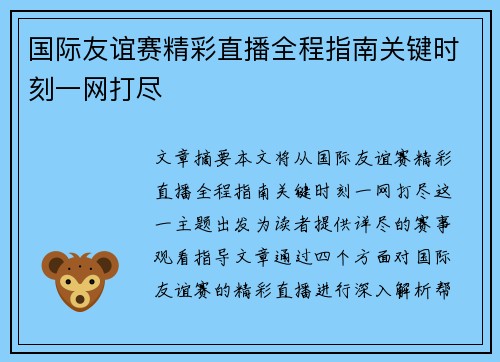 国际友谊赛精彩直播全程指南关键时刻一网打尽 国际友谊赛精彩直播全程指南关键时刻一网打尽
