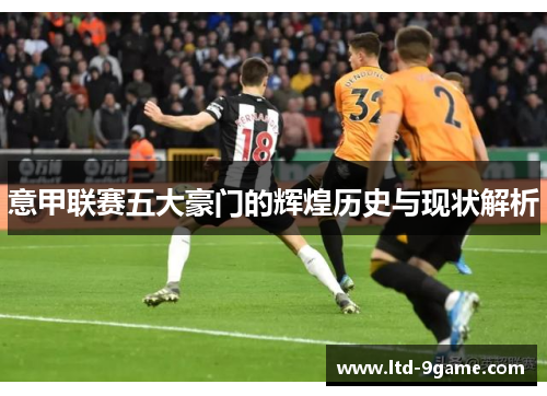 意甲联赛五大豪门的辉煌历史与现状解析 意甲联赛五大豪门的辉煌历史与现状解析