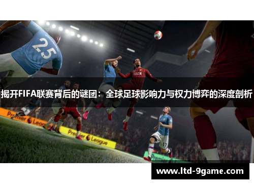 揭开FIFA联赛背后的谜团：全球足球影响力与权力博弈的深度剖析