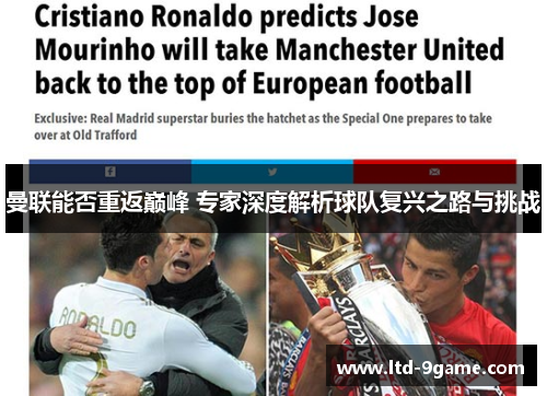 曼联能否重返巅峰 专家深度解析球队复兴之路与挑战