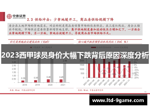 2023西甲球员身价大幅下跌背后原因深度分析