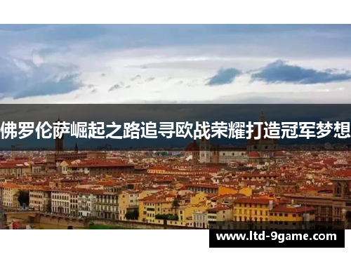 佛罗伦萨崛起之路追寻欧战荣耀打造冠军梦想