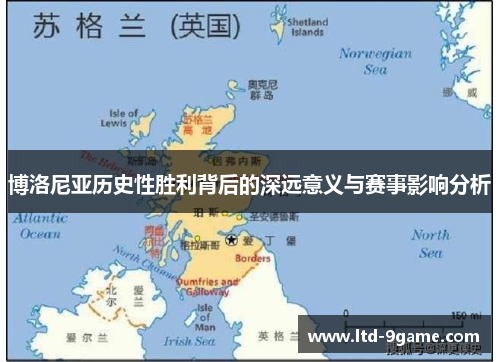 博洛尼亚历史性胜利背后的深远意义与赛事影响分析