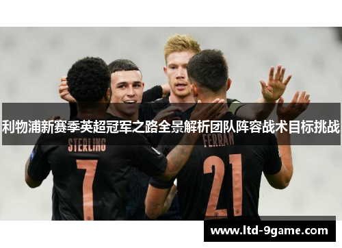 利物浦新赛季英超冠军之路全景解析团队阵容战术目标挑战