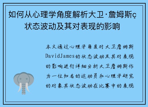 如何从心理学角度解析大卫·詹姆斯的状态波动及其对表现的影响 如何从心理学角度解析大卫·詹姆斯的状态波动及其对表现的影响