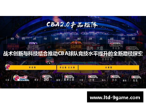 战术创新与科技结合推动CBA球队竞技水平提升的全新路径探索
