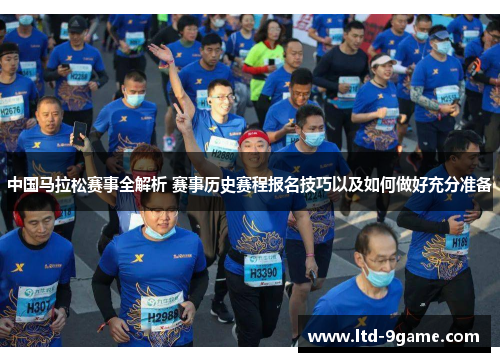 中国马拉松赛事全解析 赛事历史赛程报名技巧以及如何做好充分准备
