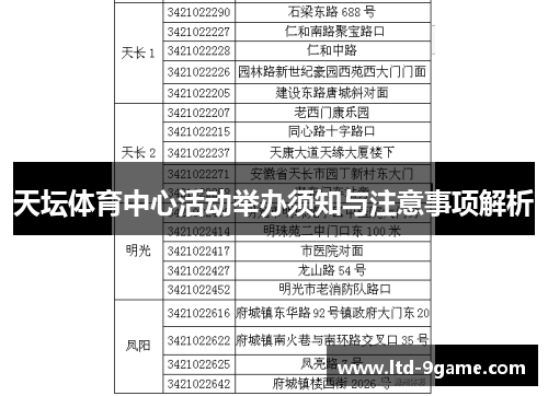 天坛体育中心活动举办须知与注意事项解析 天坛体育中心活动举办须知与注意事项解析