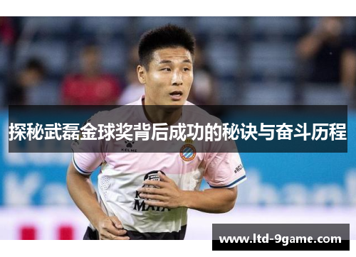 探秘武磊金球奖背后成功的秘诀与奋斗历程 探秘武磊金球奖背后成功的秘诀与奋斗历程