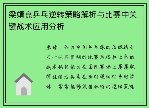 梁靖崑乒乓逆转策略解析与比赛中关键战术应用分析
