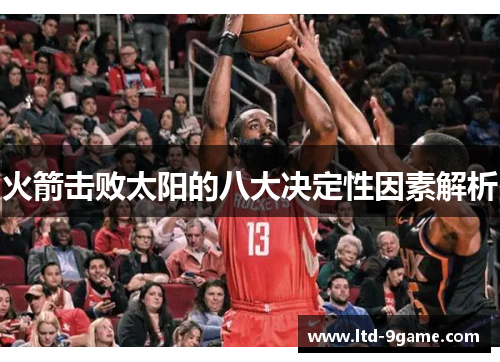 火箭击败太阳的八大决定性因素解析