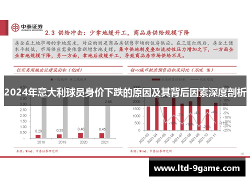 2024年意大利球员身价下跌的原因及其背后因素深度剖析