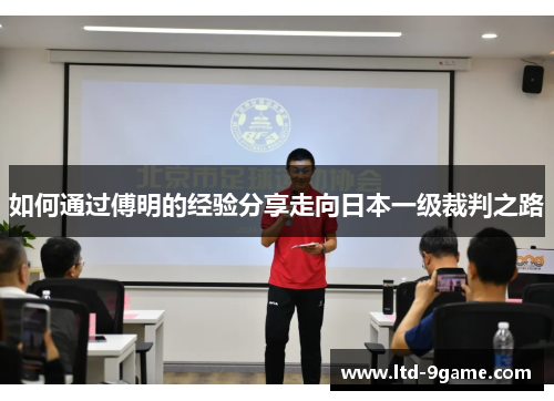 如何通过傅明的经验分享走向日本一级裁判之路 如何通过傅明的经验分享走向日本一级裁判之路
