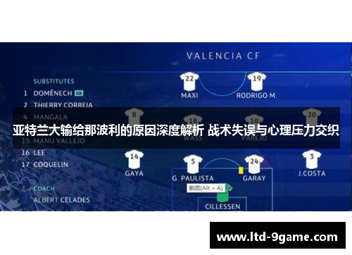 亚特兰大输给那波利的原因深度解析 战术失误与心理压力交织 亚特兰大输给那波利的原因深度解析 战术失误与心理压力交织