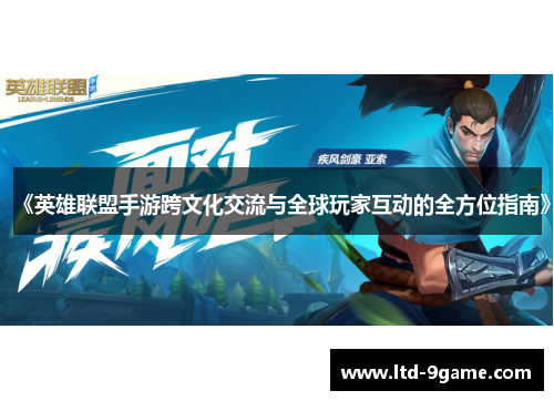 《英雄联盟手游跨文化交流与全球玩家互动的全方位指南》