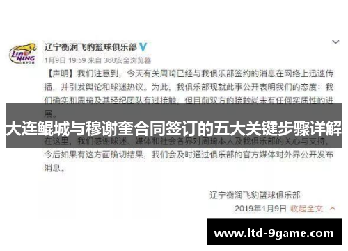大连鲲城与穆谢奎合同签订的五大关键步骤详解 大连鲲城与穆谢奎合同签订的五大关键步骤详解