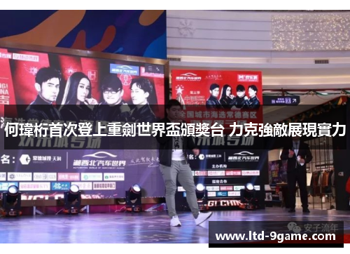 何瑋桁首次登上重劍世界盃頒獎台 力克強敵展現實力