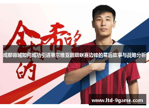 成都蓉城如何成功引进塞尔维亚超级联赛边锋的幕后故事与战略分析 成都蓉城如何成功引进塞尔维亚超级联赛边锋的幕后故事与战略分析