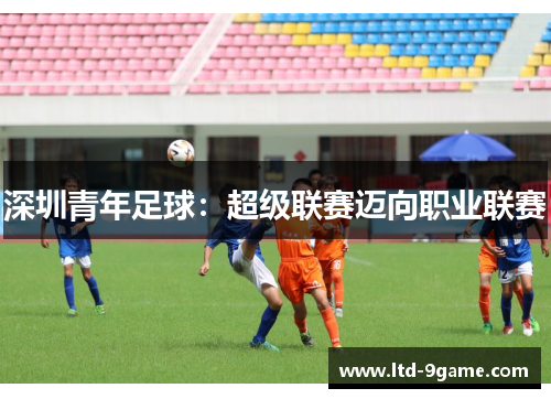 深圳青年足球：超级联赛迈向职业联赛