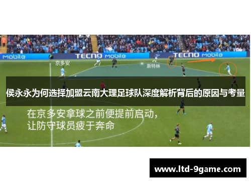 侯永永为何选择加盟云南大理足球队深度解析背后的原因与考量