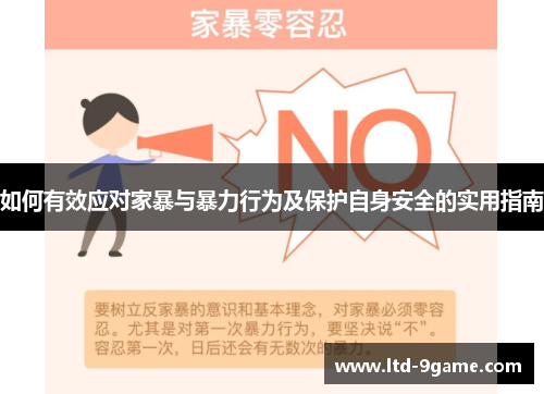 如何有效应对家暴与暴力行为及保护自身安全的实用指南