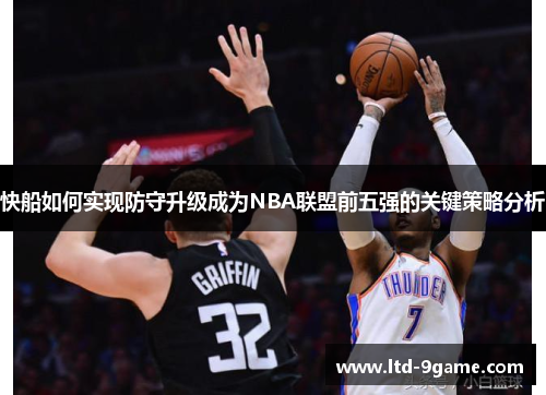 快船如何实现防守升级成为NBA联盟前五强的关键策略分析