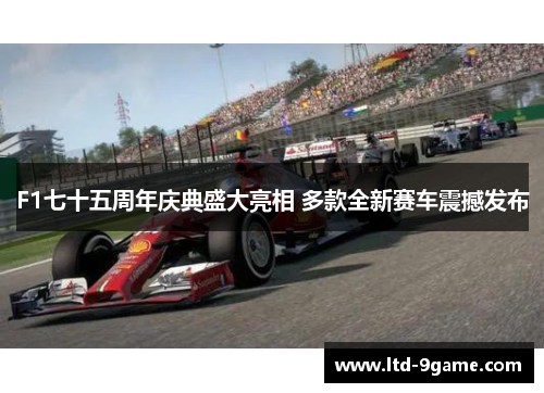 F1七十五周年庆典盛大亮相 多款全新赛车震撼发布