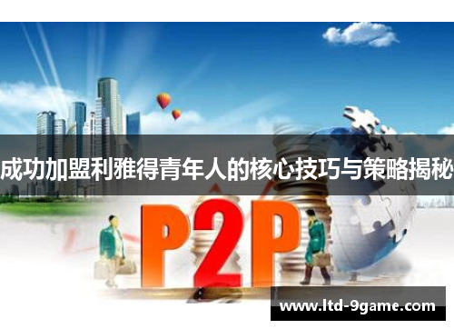 成功加盟利雅得青年人的核心技巧与策略揭秘