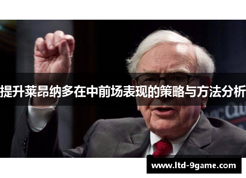 提升莱昂纳多在中前场表现的策略与方法分析