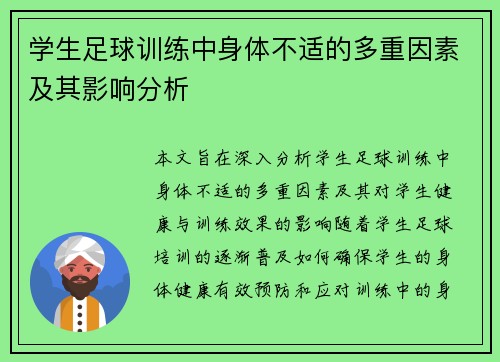学生足球训练中身体不适的多重因素及其影响分析