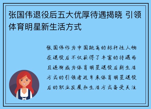 张国伟退役后五大优厚待遇揭晓 引领体育明星新生活方式