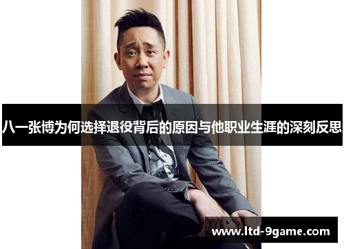 八一张博为何选择退役背后的原因与他职业生涯的深刻反思