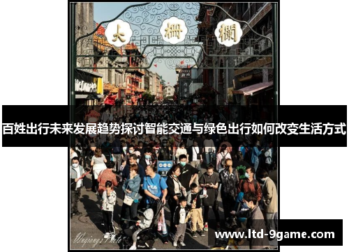 百姓出行未来发展趋势探讨智能交通与绿色出行如何改变生活方式 百姓出行未来发展趋势探讨智能交通与绿色出行如何改变生活方式
