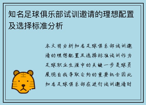 知名足球俱乐部试训邀请的理想配置及选择标准分析 知名足球俱乐部试训邀请的理想配置及选择标准分析
