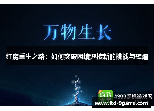 红魔重生之路:如何突破困境迎接新的挑战与辉煌 红魔重生之路:如何突破困境迎接新的挑战与辉煌