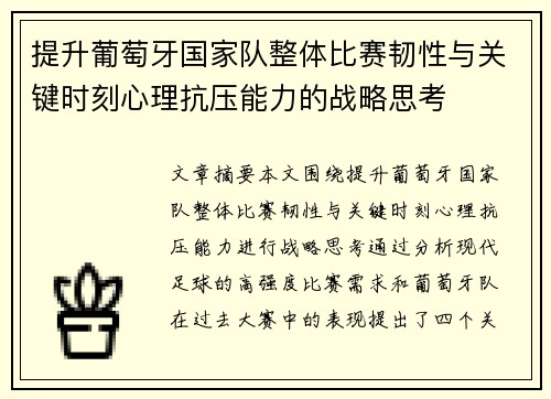 提升葡萄牙国家队整体比赛韧性与关键时刻心理抗压能力的战略思考 提升葡萄牙国家队整体比赛韧性与关键时刻心理抗压能力的战略思考