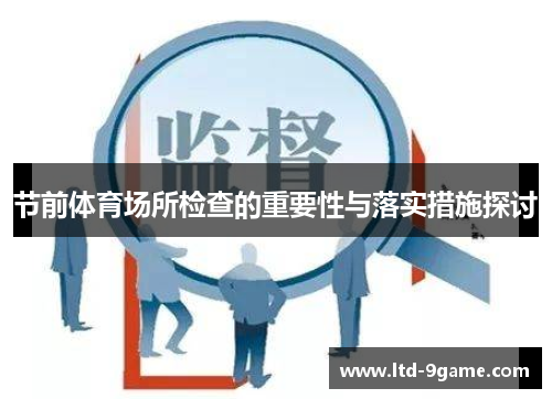 节前体育场所检查的重要性与落实措施探讨 节前体育场所检查的重要性与落实措施探讨
