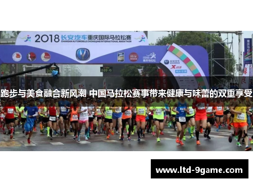 跑步与美食融合新风潮 中国马拉松赛事带来健康与味蕾的双重享受