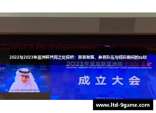 2022与2023年亚洲杯共同之处探析:赛事发展、参赛队伍与精彩瞬间的比较 2022与2023年亚洲杯共同之处探析:赛事发展、参赛队伍与精彩瞬间的比较