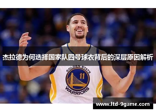 杰拉德为何选择国家队四号球衣背后的深层原因解析 杰拉德为何选择国家队四号球衣背后的深层原因解析